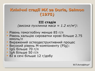 Клінічні стадії МХ за  Durie ,  Salmon  (1975) <ul><li>ІІІ стадія  </li></ul><ul><li>(висока пухлинна маса ≈  1.2  кг/м 2 ...