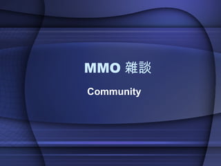 MMO 雜談 Community 