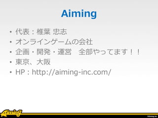 Aiming
? ׵~ ־
? 饤󥲩`λ
? ?_k?\ ȫäƤޤ
? |
? HPhttp://aiming-inc.com/
 