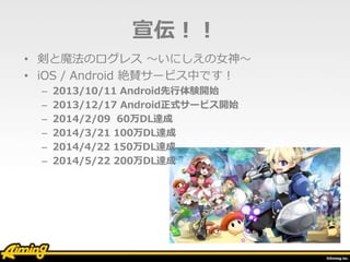 
? ħΥ쥹 ˤŮ
? iOS / Android ~m`ӥФǤ
C 2013/10/11 AndroidY_ʼ
C 2013/12/17 Androidʽ`ӥ_ʼ
C 2014/2/09 60DL_
C 2014/3/21 100DL_
C 2014/4/22 150DL_
C 2014/5/22 200DL_
 