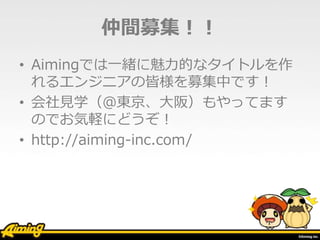gļ
? AimingǤһwĤʥȥ
륨󥸥˥νԘļФǤ
? Ҋѧ|棩äƤޤ
ΤǤXˤɤ
? http://aiming-inc.com/
 