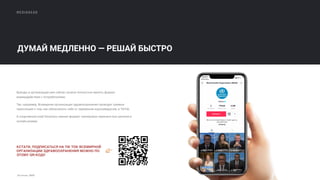 MEDIAHEAD
ДУМАЙ МЕДЛЕННО — РЕШАЙ БЫСТРО
Бренды и организации уже сейчас начали полностью менять формат
взаимодействия с потребителями.
Так, например, Всемирная организация здравоохранения проводит прямые
трансляции о том, как обезопасить себя от заражения коронавирусом, в TikTok.
А спортивный клуб Smartass сменил формат тренировок перенеся все занятия в
онлайн режим.
КСТАТИ, ПОДПИСАТЬСЯ НА TIK TOK ВСЕМИРНОЙ
ОРГАНИЗАЦИИ ЗДРАВООХРАНЕНИЯ МОЖНО ПО
ЭТОМУ QR-КОДУ
👉
Источник: MMR
 