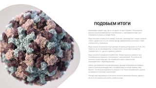 ПОДОБЬЕМ ИТОГИ
• Коронавирус пришел туда, где его не ждали. Он уже в Украине. Пользователи
массово начали интересоваться этой болезнью, о чем свидетельствует рост
популярности запроса в Google Trends.
• Вирус негативно скажется на туризме, логистике, производстве и товарах сегмента
«Люкс», однако есть и те, кто получит выгоду: фармацевтика, e-commerce, online-
entertainment и страхование.
• Вирус конечно же затронул и курс доллара. За месяц доллар вырос на 12,3%. Это
скажется, на тех рекламодателях, которые платят за рекламу в Google Ads,
Facebook Ads и т.п., где есть привязка к валюте.
• Вирус коснулся и поведения потребителей. Людям пришлось изменить свои
потребительские привычки столкнувшись с самоизоляцией. Это конечно же
сказалось на доставке еды, где потребители отдают предпочтение
взаимодействию с digital-форматами.
• Сейчас, для избежания последствий вируса, брендам необходимо выстраивать
новые стратегии взаимодействия с потребителями на основе правила «New
Normal». Это большая возможность получить First Timers потребителей и сделать
их своими постоянными покупателями.
• Последствия коронавируса естественно коснутся экономики Украины, однако у
нас есть все предпосылки выйти сухими из воды.
 