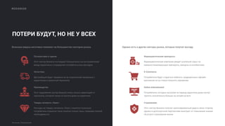 MEDIAHEAD
Источник: The Economist
ПОТЕРИ БУДУТ, НО НЕ У ВСЕХ
Вспышка вируса негативно повлияет на большинство секторов рынка.
Путешествия и туризм
Этот сектор бизнеса пострадает больше всего из-за ограничения
ввиду карантина и сокращения потребительских расходов.
Логистика
Дистрибуция будет прервана из-за ограничений связанных с
карантином и нехваткой персонала
Производство
Этот трудоемкий сектор бизнеса очень сильно зависящий от
персонала, который также останется дома на карантине
Товары сегмента «Люкс»
Расходы на товары сегмента «Люкс» снизятся поскольку
потребители ограничат свои покупки только лишь товарами первой
необходимости
Фармацевтические препараты
Фармацевтические компании увидят усиленый спрос на
иммуностимулирующие препараты, вакцины и антибиотики.
E-Commerce
Потребители будут стараться избегать традиционных офлайн-
магазинов из-за страха получить заражение.
Online entertainment
Потребители, которые застряли на период карантина дома начнут
тратить значительно больше на онлайн-услуги.
Страхование
Этот сектор бизнеса получит кратковременный удар в свою сторону,
однако в долгосрочной перспективе выиграет от повышения знания
об услуге страхования жизни
Однако есть и другие секторы рынка, которые получат выгоду.
 