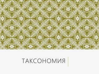 ТАКСОНОМИЯ
 