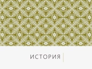 ИСТОРИЯ
 