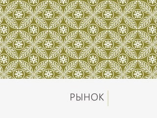 РЫНОК
 