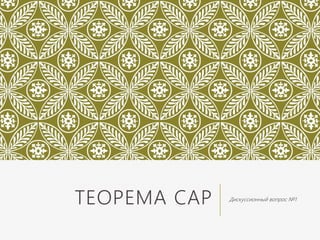 ТЕОРЕМА CAP Дискуссионный вопрос №1
 