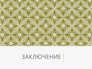 ЗАКЛЮЧЕНИЕ
 