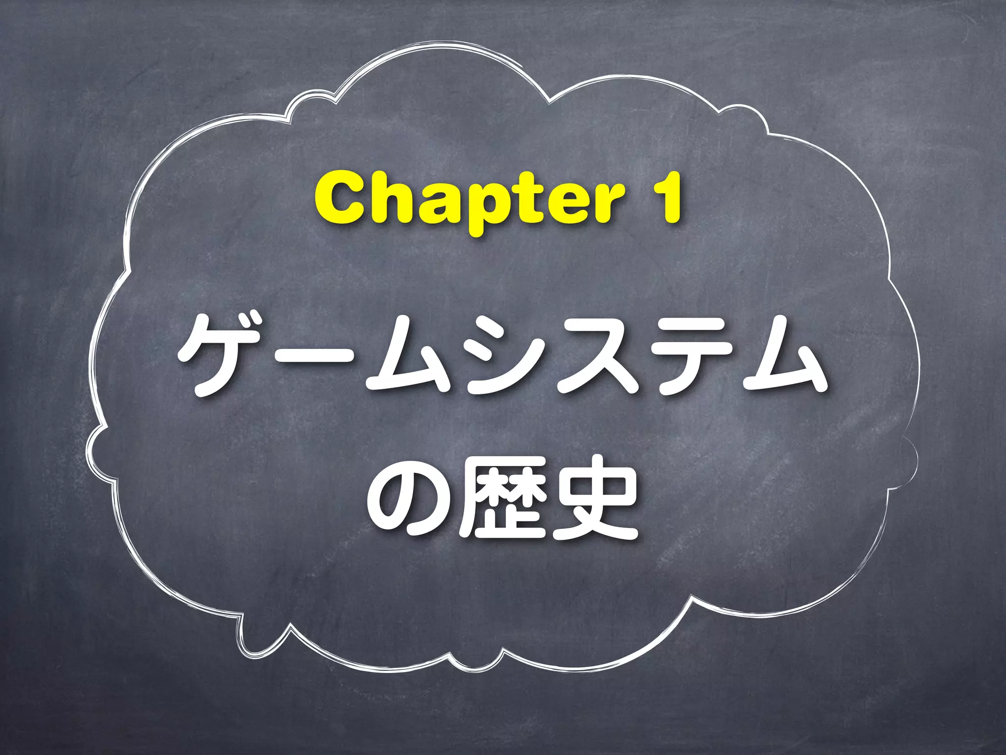 ゲームシステム
の歴史
Chapter 1
 