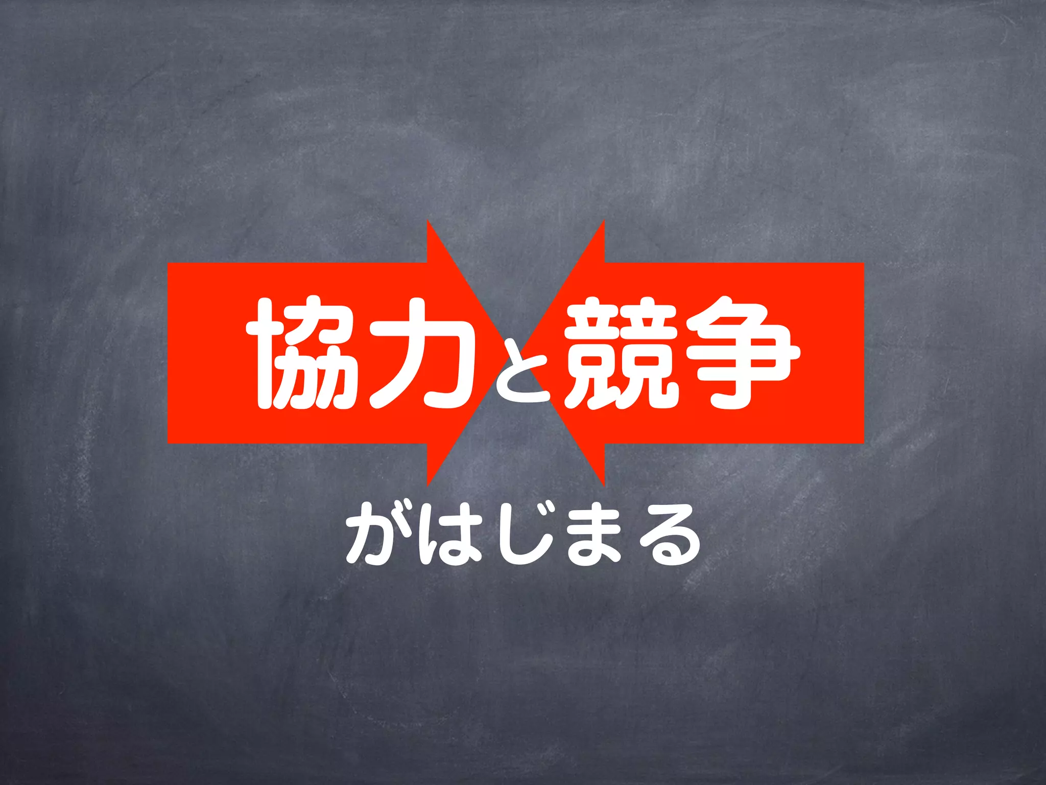 協力と競争
がはじまる
 