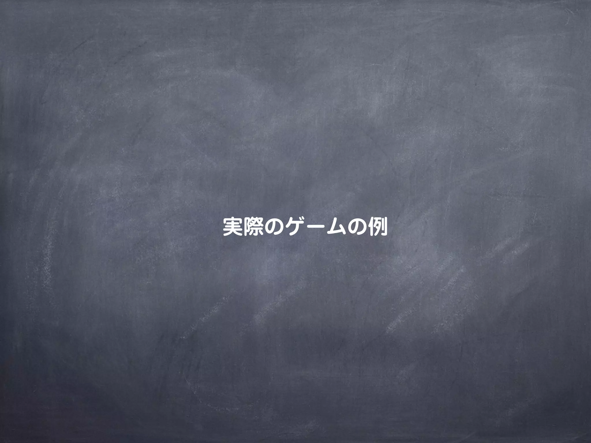 実際のゲームの例
 