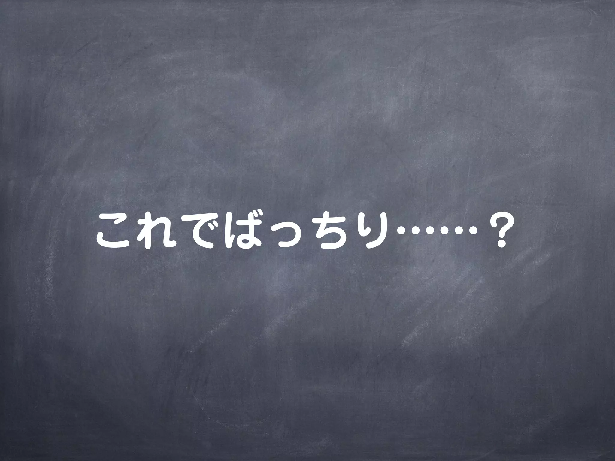 これでばっちり……？
 