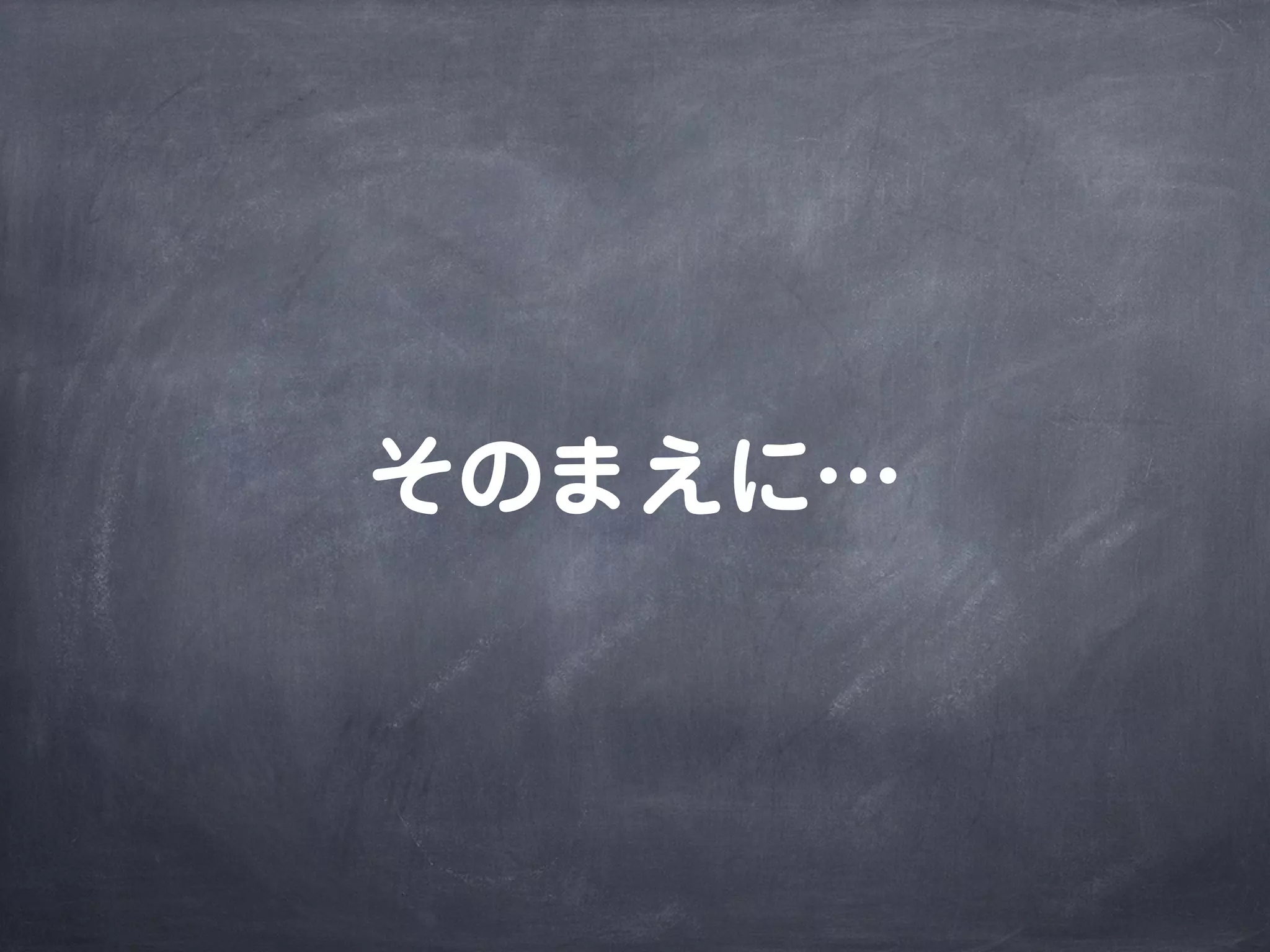 そのまえに…
 