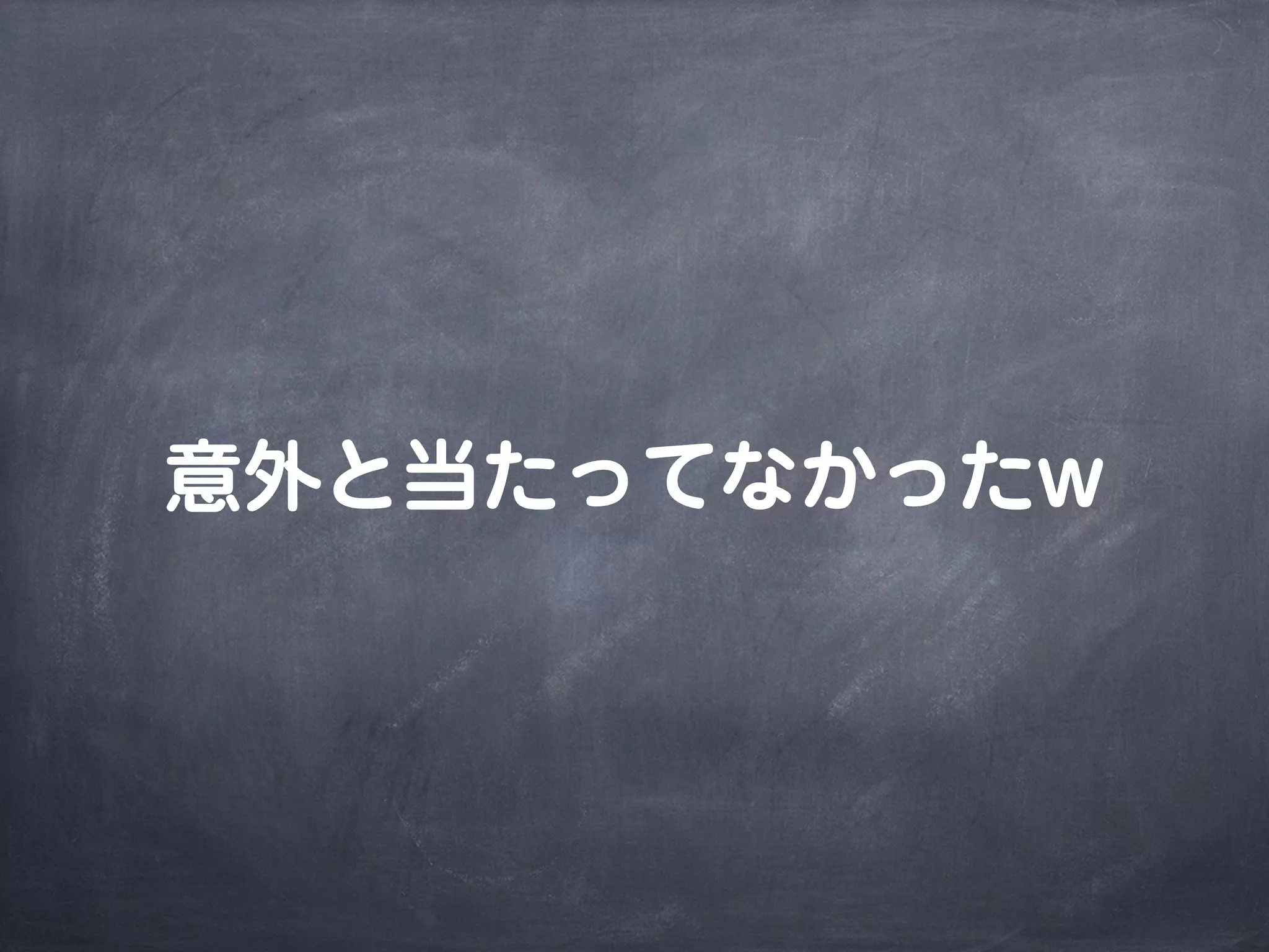 意外と当たってなかったw
 