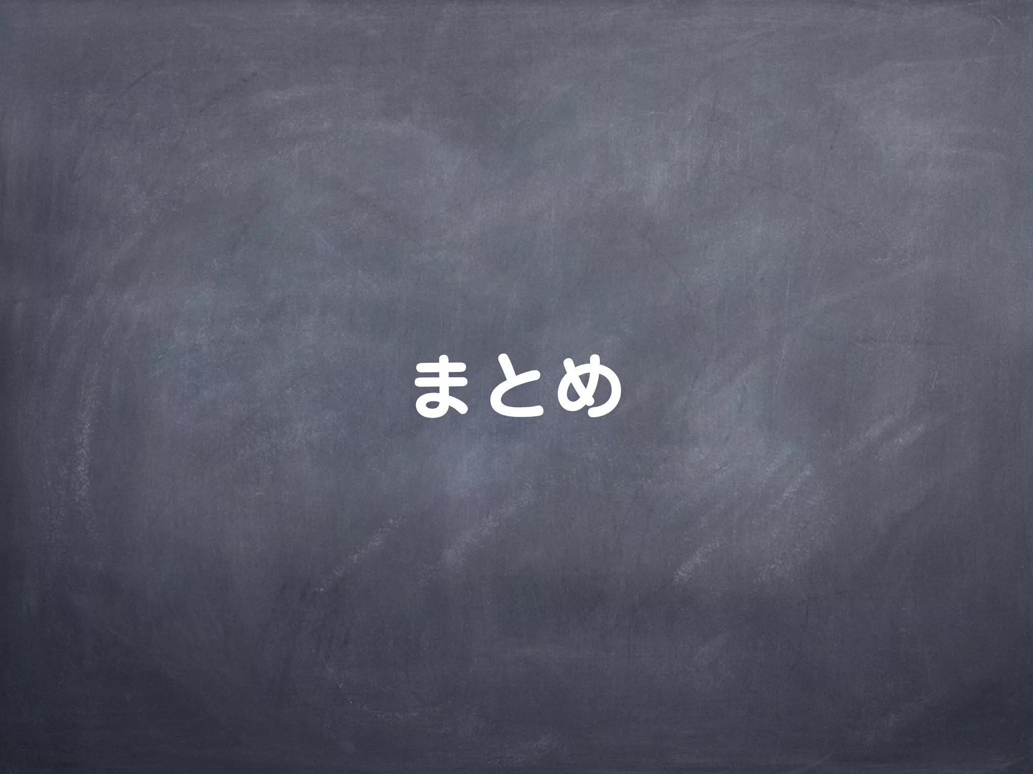 まとめ
 