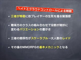 MMORPGで考えるゲームデザイン（2014年改訂版）