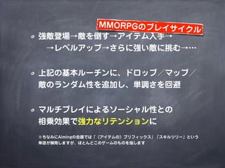 MMORPGで考えるゲームデザイン（2014年改訂版）
