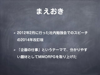 MMORPGで考えるゲームデザイン（2014年改訂版）