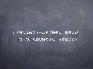 MMORPGで考えるゲームデザイン（2014年改訂版）