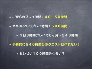 MMORPGで考えるゲームデザイン（2014年改訂版）