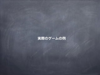 MMORPGで考えるゲームデザイン（2014年改訂版）