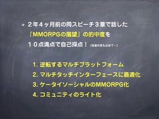 MMORPGで考えるゲームデザイン（2014年改訂版）