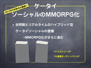 MMORPGで考えるゲームデザイン（2014年改訂版）