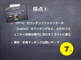 MMORPGで考えるゲームデザイン（2014年改訂版）