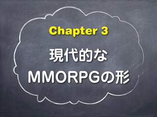 MMORPGで考えるゲームデザイン（2014年改訂版）