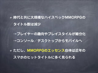 MMORPGで考えるゲームデザイン（2014年改訂版）