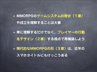 MMORPGで考えるゲームデザイン（2014年改訂版）