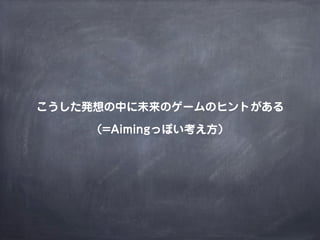 MMORPGで考えるゲームデザイン（2014年改訂版）