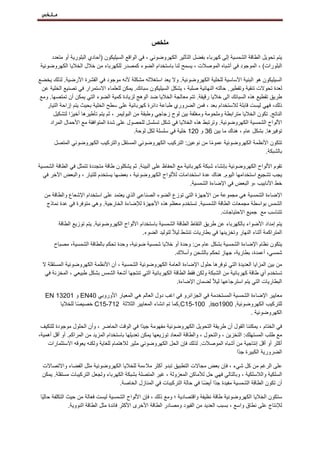 ‫ملخص‬
‫ملخص‬
‫يتم‬
‫تحويل‬
‫الطاقة‬
‫الشمسية‬
‫إلى‬
‫كهرباء‬
‫بفضل‬
‫التأثير‬
‫الكهروضوئي‬
،
‫في‬
‫الواقع‬
‫السيليكون‬
(
‫أحادي‬
‫البلورية‬
‫أو‬
‫متعدد‬
‫البلورات‬
)
،
‫الموجود‬
‫في‬
‫أشباه‬
‫الموصالت‬
،
‫يسمح‬
‫لنا‬
‫باستخدام‬
‫الضوء‬
‫كمصدر‬
‫للكهرباء‬
‫من‬
‫خالل‬
‫الخاليا‬
‫الكهروضوئية‬
‫السيليكون‬
‫هو‬
‫البنية‬
‫األساسية‬
‫للخلية‬
‫الكهروضوئية‬
.
‫وال‬
‫يعد‬
‫استغالله‬
‫مشكلة‬
‫ألنه‬
‫موجود‬
‫في‬
‫القشرة‬
‫األرضية‬
.
‫لذلك‬
‫يخضع‬
‫لعدة‬
‫تحوالت‬
‫تنقية‬
‫وتقطير‬
.
‫حالته‬
‫النهائية‬
‫صلبة‬
،
‫يشكل‬
‫السيليكون‬
‫سبائك‬
.
‫يمكن‬
‫للعلماء‬
‫االستمرار‬
‫في‬
‫تصنيع‬
‫الخلية‬
‫عن‬
‫طريق‬
‫تقطيع‬
‫ه‬
‫ذ‬
‫ال‬ ‫ه‬
‫سبائك‬
‫خاليا‬ ‫الى‬
‫رقيقة‬
.
‫تتم‬
‫معالجة‬
‫الخاليا‬
‫ضد‬
‫ال‬
‫وهج‬
‫لزيادة‬
‫كمية‬
‫الضوء‬
‫التي‬
‫يمكن‬
‫أن‬
‫تمتصها‬
.
‫ومع‬
،‫ذلك‬
‫فهي‬
‫ليست‬
‫قابلة‬
‫لالستخدام‬
‫بعد‬
،
‫فمن‬
‫الضروري‬
‫طباعة‬
‫دائرة‬
‫كهربائية‬
‫على‬
‫سطح‬
‫الخلية‬
‫بحيث‬
‫يتم‬
‫إزاحة‬
‫التيار‬
‫الناتج‬
.
‫تكون‬
‫الخاليا‬
‫مترابطة‬
‫وملحومة‬
‫ومغلفة‬
‫بين‬
‫لوح‬
‫زجاجي‬
‫وطبقة‬
‫من‬
‫البوليمر‬
،
‫ثم‬
‫يتم‬
‫تأطيرها‬
‫ا‬ً‫أخير‬
‫لتشكيل‬
‫األلواح‬
‫الشمسية‬
‫الكهروضوئية‬
.
‫وترتبط‬
‫هذه‬
‫الخاليا‬
‫في‬
‫ش‬
‫تسلسل‬ ‫كل‬
‫للحصول‬
‫على‬
‫شد‬
‫ة‬
‫المتوافقة‬
‫مع‬
‫األحمال‬
‫المراد‬
‫توفيرها‬
.
‫بشكل‬
‫عام‬
،
‫هناك‬
‫ما‬
‫بين‬
36
‫و‬
120
‫خلية‬
‫في‬
‫سلسلة‬
‫لكل‬
‫لوحة‬
.
‫تتكون‬
‫األنظمة‬
‫الكهروضوئية‬
‫ا‬ً‫م‬‫عمو‬
‫من‬
‫نوعين‬
:
‫التركيب‬
‫الكهروضوئي‬
‫المستقل‬
‫والتركيب‬
‫الكهروضوئي‬
‫المتصل‬
‫بالشبكة‬
.
‫تقوم‬
‫األلواح‬
‫الكهروضوئية‬
‫بإنشاء‬
‫شبكة‬
‫كهربائية‬
‫مع‬
‫الحفاظ‬
‫على‬
‫البيئة‬
.
‫ثم‬
‫يشكلون‬
‫طاقة‬
‫متجدد‬
‫ة‬
‫الطاقة‬ ‫في‬ ‫تتمثل‬
‫الشمسية‬
‫يجب‬
‫تشجيع‬
‫استخدامها‬
‫ا‬
‫ليوم‬
.
‫هناك‬
‫عدة‬
‫استخدامات‬
‫لأللواح‬
‫الكهروضوئية‬
،
‫بعضها‬
‫يستخدم‬
‫للتيار‬
،
‫والبعض‬
‫اآلخر‬
‫في‬
‫خط‬
‫األنابيب‬
،
‫في‬ ‫البعض‬ ‫و‬
‫اإلضاءة‬
‫الشمسية‬
.
‫اإلضاءة‬
‫الشمسية‬
‫هي‬
‫مجموعة‬
‫من‬
‫األجهزة‬
‫التي‬
‫توزع‬
‫الضوء‬
‫الصناعي‬
‫الذي‬
‫يعتمد‬
‫على‬
‫استخدام‬
‫اإلشعاع‬
‫والطاقة‬
‫من‬
‫الشمس‬
‫بواسطة‬
‫مجمعات‬
‫الطاقة‬
‫الشمسية‬
.
‫تستخدم‬
‫معظم‬
‫هذه‬
‫األجهزة‬
‫لإلضاءة‬
‫الخارجية‬
.
‫وهي‬
‫متوفرة‬
‫في‬
‫عدة‬
‫نماذج‬
‫مع‬ ‫تتناسب‬
‫جميع‬
‫االحتياجات‬
.
‫يتم‬
‫إمداد‬
‫األضواء‬
‫بالكهرباء‬
‫عن‬
‫طريق‬
‫التقاط‬
‫الطاقة‬
‫الشمسية‬
‫باستخدام‬
‫األلواح‬
‫الكهروضوئية‬
.
‫يتم‬
‫توزيع‬
‫الطاقة‬
‫المتراكمة‬
‫أثناء‬
‫النهار‬
‫وتخزينها‬
‫في‬
‫بطاريات‬
‫تنشط‬
ً‫ال‬‫لي‬
‫لتوليد‬
‫الضوء‬
.
‫يتكون‬
‫نظام‬
‫اإلضاءة‬
‫الشمسية‬
‫بشكل‬
‫عام‬
‫من‬
:
‫وحدة‬
‫أو‬
‫خاليا‬
‫شمسية‬
،‫ضوئية‬
‫وحدة‬
‫تحكم‬
‫بالطاقة‬
،‫الشمسية‬
‫مصباح‬
،‫شمسي‬
،‫أعمدة‬
،‫بطارية‬
‫جهاز‬
‫تحكم‬
‫بالشحن‬
‫وأسالك‬
.
‫من‬
‫بين‬
‫المزايا‬
‫العديدة‬
‫التي‬
‫توفرها‬
‫حلول‬
‫اإلضاءة‬
‫العام‬
‫ة‬
‫الكهروضوئية‬
‫الشمسية‬
،
‫أن‬
‫األنظمة‬
‫الكهروضوئية‬
‫المستقلة‬
‫ال‬
‫تستخدم‬
‫أي‬
‫طاقة‬
‫كهربائية‬
‫من‬
‫الشبكة‬
‫ولكن‬
‫فقط‬
‫الطاقة‬
‫الكهربائية‬
‫التي‬
‫تنتجها‬
‫أشعة‬
‫الشمس‬
‫بشكل‬
‫طبيعي‬
،
‫المخزنة‬
‫في‬
‫البطاريات‬
‫استرجاعها‬ ‫يتم‬ ‫التي‬
ً‫ال‬‫لي‬
‫لضمان‬
‫اإلضاءة‬
.
EN 13201 ‫و‬ EN40 ‫معايير‬
‫اإلضاءة‬
‫الشمسية‬
‫المستخدمة‬
‫في‬
‫الجزائر‬
‫و‬
‫العالم‬ ‫دول‬ ‫اغب‬ ‫في‬
‫هي‬
‫المعيار‬
‫األوروبي‬
‫ا‬ً‫ص‬‫خصي‬
‫للخاليا‬ C15-712 ,
‫الثالثة‬ ‫المعايير‬ ‫انشاء‬ ‫تم‬ ‫كما‬ C15-100 ,iso1900 ‫للتركيب‬
‫الكهروضوئي‬
,‫ة‬
‫الكهروضوئية‬
.
‫في‬
‫الختام‬
،
‫يمكننا‬
‫الق‬
‫ول‬
‫أن‬
‫طريقة‬
‫التحويل‬
‫الكهروضوئية‬
‫مفهومة‬
‫ًا‬‫د‬‫جي‬
‫في‬
‫الوقت‬
‫الحاضر‬
،
‫وأن‬
‫الحلول‬
‫موجودة‬
‫للتكيف‬
‫مع‬
‫طلب‬
‫المستهلك‬
:
‫التخزين‬
،
‫والتحول‬
،
‫والطاقة‬
‫المعاد‬
‫توزيعها‬
‫يمكن‬
‫تعديلها‬
‫باستخدام‬
‫المزيد‬
‫من‬
‫المراكم‬
.
‫أو‬
‫أقل‬
،‫أهمية‬
‫أكثر‬
‫أو‬
‫أقل‬
‫إنتاجية‬
‫من‬
‫أشباه‬
‫الموصالت‬
.
‫لذلك‬
‫فإن‬
‫الحل‬
‫الكهروضوئي‬
‫مثير‬
‫لالهتمام‬
‫للغاية‬
‫ولكنه‬
‫يعوقه‬
‫االستثمارات‬
‫الضرورية‬
‫الكبيرة‬
‫ًا‬‫د‬‫ج‬
‫على‬
‫الرغم‬
‫من‬
‫كل‬
‫شيء‬
،
‫فإن‬
‫بعض‬
‫مجاالت‬
‫التطبيق‬
‫تبدو‬
‫أكثر‬
‫مالءمة‬
‫للخاليا‬
‫الكهروضوئية‬
‫مثل‬
‫الفضاء‬
‫واالتصاالت‬
‫السلكية‬
‫والالسلكية‬
،
‫وبالتالي‬
‫فهي‬
‫حل‬
‫لألماكن‬
‫المعزولة‬
،
‫غير‬
‫المتصلة‬
‫بشبكة‬
‫الكهرباء‬
‫ولجعل‬
‫التركيبات‬
‫مستقلة‬
.
‫يمكن‬
‫أن‬
‫تكون‬
‫الطاقة‬
‫الشمسية‬
‫مفيدة‬
‫ًا‬‫د‬‫ج‬
‫ا‬ً‫ض‬‫أي‬
‫في‬
‫حالة‬
‫التركيبات‬
‫في‬
‫المنازل‬
‫الخاصة‬
.
‫ستكون‬
‫الخاليا‬
‫الكهروضوئية‬
‫طاقة‬
‫نظيفة‬
‫واقتصادية‬
‫؛‬
‫ومع‬
‫ذلك‬
،
‫فإن‬
‫األلواح‬
‫الشمسية‬
‫ليست‬
‫فعالة‬
‫من‬
‫حيث‬
‫التكلفة‬
‫ًا‬‫ي‬‫حال‬
‫لإلنتاج‬
‫على‬
‫نطاق‬
‫واسع‬
،
‫بسبب‬
‫العديد‬
‫من‬
‫القيود‬
‫ومصادر‬
‫الطاقة‬
‫األخرى‬
‫األكثر‬
‫فائدة‬
‫مثل‬
‫الطاقة‬
‫النووية‬
.
 