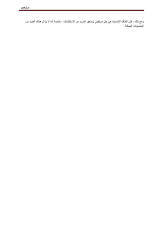 ‫ملخص‬
‫ومع‬
‫ذلك‬
،
‫فإن‬
‫الطاقة‬
‫الشمسية‬
‫هي‬
‫حل‬
‫مستقبلي‬
‫يستحق‬
‫المزيد‬
‫من‬
‫االستكشاف‬
،
‫خاصة‬
‫أنه‬
‫ال‬
‫يزال‬
‫هناك‬
‫العديد‬
‫من‬
‫التحسينات‬
‫الممكنة‬
.
 