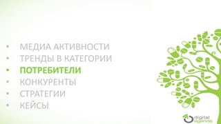 • МЕДИА АКТИВНОСТИ
• ТРЕНДЫ В КАТЕГОРИИ
• ПОТРЕБИТЕЛИ
• КОНКУРЕНТЫ
• СТРАТЕГИИ
• КЕЙСЫ
 