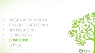 • МЕДИА АКТИВНОСТИ
• ТРЕНДЫ В КАТЕГОРИИ
• ПОТРЕБИТЕЛИ
• КОНКУРЕНТЫ
• СТРАТЕГИИ
• КЕЙСЫ
 
