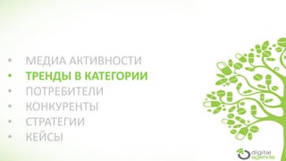 • МЕДИА АКТИВНОСТИ
• ТРЕНДЫ В КАТЕГОРИИ
• ПОТРЕБИТЕЛИ
• КОНКУРЕНТЫ
• СТРАТЕГИИ
• КЕЙСЫ
 