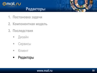 Сложная функциональностьwww.mail.ru18Пример сборки сложной функциональности – задание сопровожденияТриггер на сопровождаемомЗаставляет идти по маршруту, меняет поведение на агрессивное.Считает число сопровождающих, уничтожает носителя при обнулении.ЗаданиеИнициализирует ситуацию – развешивает триггеры на всех участников.По-разному обрабатывает ситуации «начать сопровождение» и «присоединиться к сопровождению».Триггер на сопровождающемСледит за удалением от сопровождаемого, за достижением им конца пути, за смертью всех участников.Специфичного кода нет