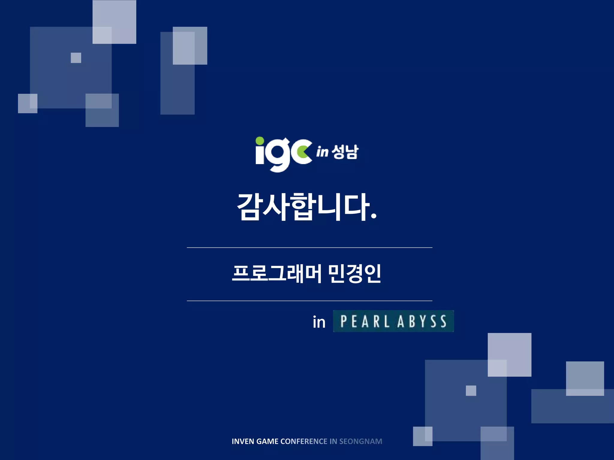 [IGC 2017] 펄어비스 민경인 - Mmorpg를 위한 voxel 기반 네비게이션 라이브러리 개발기