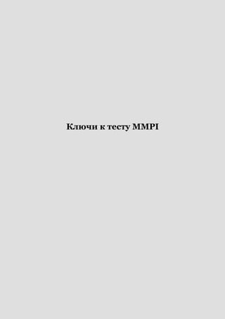 Ключи к тесту MMPI
 