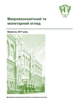 Департамент монетарної політики та економічного аналізу
Макроекономічний та
монетарний огляд
Вересень 2017 року
 