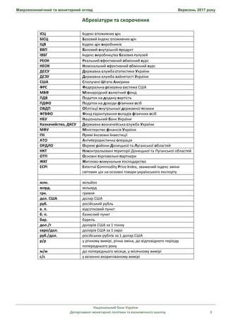 Макроекономічний та монетарний огляд Вересень 2017 року
Національний банк України
Департамент монетарної політики та еконо...