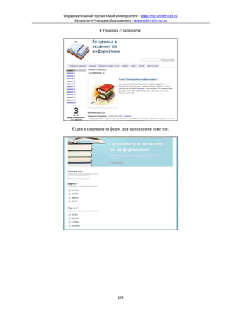 Образовательный портал «Мой университет» - www.moi-universitet.ru
     Факультет «Реформа образования» - www.edu-reforma.ru

                    Страница с заданием:




    Один из вариантов форм для заполнения ответов:




                              194
 