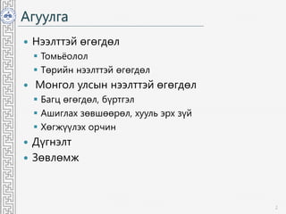Агуулга
 Нээлттэй өгөгдөл
 Томьёолол
 Төрийн нээлттэй өгөгдөл
 Монгол улсын нээлттэй өгөгдөл
 Багц өгөгдөл, бүртгэл
 Ашиглах зөвшөөрөл, хууль эрх зүй
 Хөгжүүлэх орчин
 Дүгнэлт
 Зөвлөмж
2
 