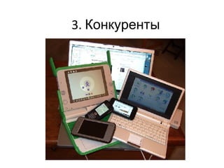 3.  Конкуренты 