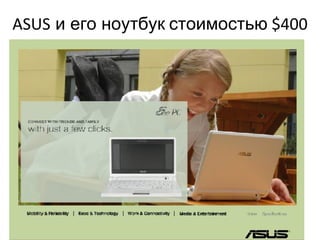ASUS  и его ноутбук   стоимостью  $400 