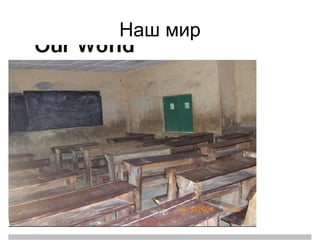Наш мир 