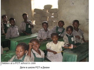 Дети в школе  FCT  в Джахи 