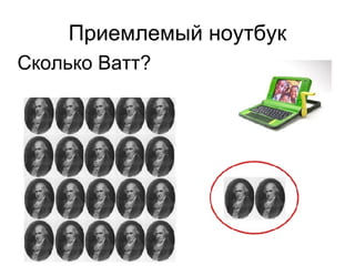 Приемлемый ноутбук Сколько Ватт ? 